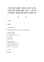 우리나라의 현대화 이전과 이후의 노인의 지위와 역할 변화에 대해 논하고 그에 따른 노인문제와 개입에 대한 필요성 설명하시오-1