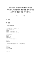 언어발달의 개인차가 발생하는 원인을 제시하고 언어발달의 개인차를 줄이기 위한 효과적인 해결방안을 제시하시오-1