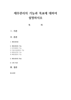 재무관리의 기능과 목표에 대하여 설명하시오-1