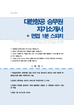 대한항공 승무원 자기소개서 +면접 1분 자기소개 스피치 추가-1