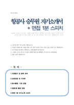 승무원 자기소개서(대한항공, 아시아나, 티웨이 등 승무원 채용 지원동기, 포부, 가치관 등, 추가+면접 1분 자기소개)-1