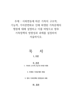 사회변동에 따른 가족의 구조적, 기능적, 가치관변화로 인해 파생된 가족문제의 쟁점에 대해 설명하고 이를 바탕으로 향후 가족정책의 방향성과 과제를 설정하여 서술하시오-1