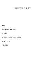 사회복지행정 미래 전망-1