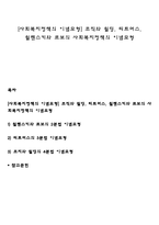 [사회복지정책의 이념모형] 조직와 윌딩, 티트머스, 윌렌스키와 르보의 사회복지정책의 이념모형-1