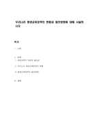 우리나라 평생교육정책의 현황과 발전방향에 대해 서술하시오-1