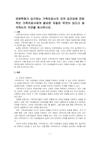 전문학회가 요구하는 가족치료사의 자격 요건외에 전문적인 가족치료사에게 필요한 자질은 무엇이 있다고 생각하는지 의견을 제시하시오-1