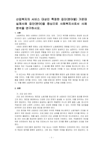 산업복지의 서비스 대상인 특정한 집단(분야별) 가운데 실제사례 집단(분야)을 중심으로 사회복지사로서 사례분석을 연구하시오-1