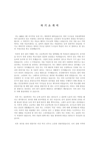 [자기 소개서]현대건설에 입사시킨 나의 자서전-1