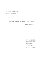 [독서감상문]`미학이론(아도르노)`을 읽고-4