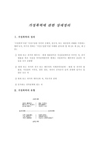 [사회복지]가정폭력에 대한 상세 정리...-1