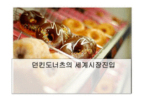 [국제마케팅] 던킨도너츠의 세계시장진입-1