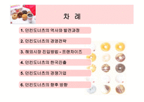 [국제마케팅] 던킨도너츠의 세계시장진입-2