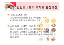 [국제마케팅] 던킨도너츠의 세계시장진입-3