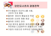 [국제마케팅] 던킨도너츠의 세계시장진입-5