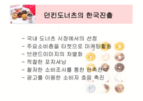 [국제마케팅] 던킨도너츠의 세계시장진입-9