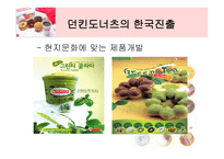 [국제마케팅] 던킨도너츠의 세계시장진입-10