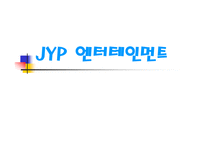 [국제마케팅] JYP엔터테인먼트 마케팅전략-1