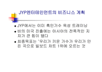 [국제마케팅] JYP엔터테인먼트 마케팅전략-11