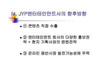 [국제마케팅] JYP엔터테인먼트 마케팅전략-13