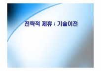[국제경영] 현대와 다임러크라이슬러의 전략적 제휴-1