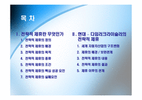 [국제경영] 현대와 다임러크라이슬러의 전략적 제휴-2