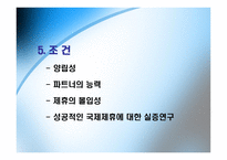 [국제경영] 현대와 다임러크라이슬러의 전략적 제휴-8