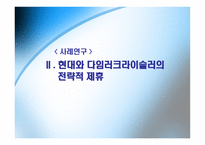 [국제경영] 현대와 다임러크라이슬러의 전략적 제휴-11