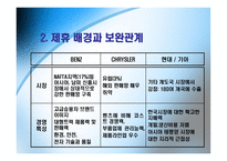 [국제경영] 현대와 다임러크라이슬러의 전략적 제휴-17