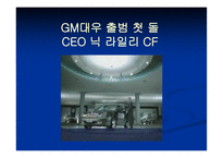 [조직행위관리] GM대우 출범 후 달라진 조직문화-2
