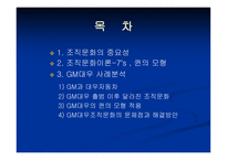 [조직행위관리] GM대우 출범 후 달라진 조직문화-3