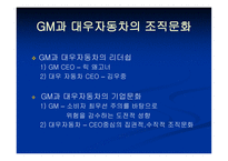 [조직행위관리] GM대우 출범 후 달라진 조직문화-7