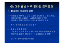 [조직행위관리] GM대우 출범 후 달라진 조직문화-9
