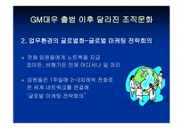 [조직행위관리] GM대우 출범 후 달라진 조직문화-10