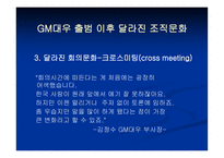 [조직행위관리] GM대우 출범 후 달라진 조직문화-11