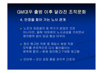 [조직행위관리] GM대우 출범 후 달라진 조직문화-12