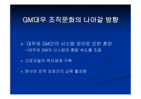 [조직행위관리] GM대우 출범 후 달라진 조직문화-14