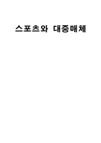 [매스컴] 스포츠와 매스미디어-1