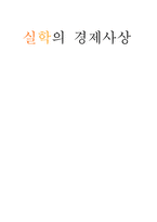실학의 경제사상-11