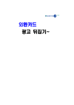 외환은행 광고기획서-1