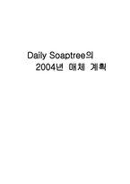 [매체계획론] 데일리 솝트리 Daily Soaptree의 2004년 매체 계획-17