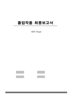 [졸업작품][전자공학] mp3플레이어-1