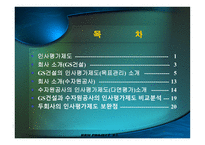 [인적자원관리,인사평가제도,GS건설,수자원공사]GS건설&수자원공사인사평가제도-3