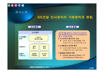 [인적자원관리,인사평가제도,GS건설,수자원공사]GS건설&수자원공사인사평가제도-7