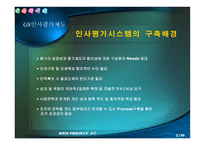 [인적자원관리,인사평가제도,GS건설,수자원공사]GS건설&수자원공사인사평가제도-8