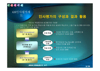 [인적자원관리,인사평가제도,GS건설,수자원공사]GS건설&수자원공사인사평가제도-9