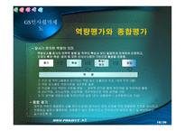 [인적자원관리,인사평가제도,GS건설,수자원공사]GS건설&수자원공사인사평가제도-13