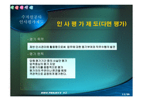 [인적자원관리,인사평가제도,GS건설,수자원공사]GS건설&수자원공사인사평가제도-17