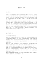 행동수정 모델 레포트-2