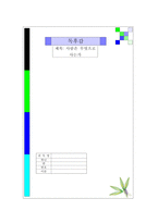[독서감상문]독후감 - 사람은 무엇으로 사는가-1