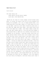 [독서감상문]독후감 - 사람은 무엇으로 사는가-2